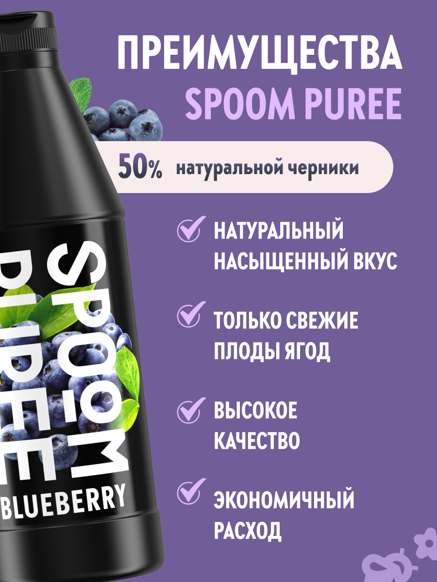 Натуральный концентрат SPOOM PUREE Черника 1кг основа для приготовления напитков и десертов - фото 2