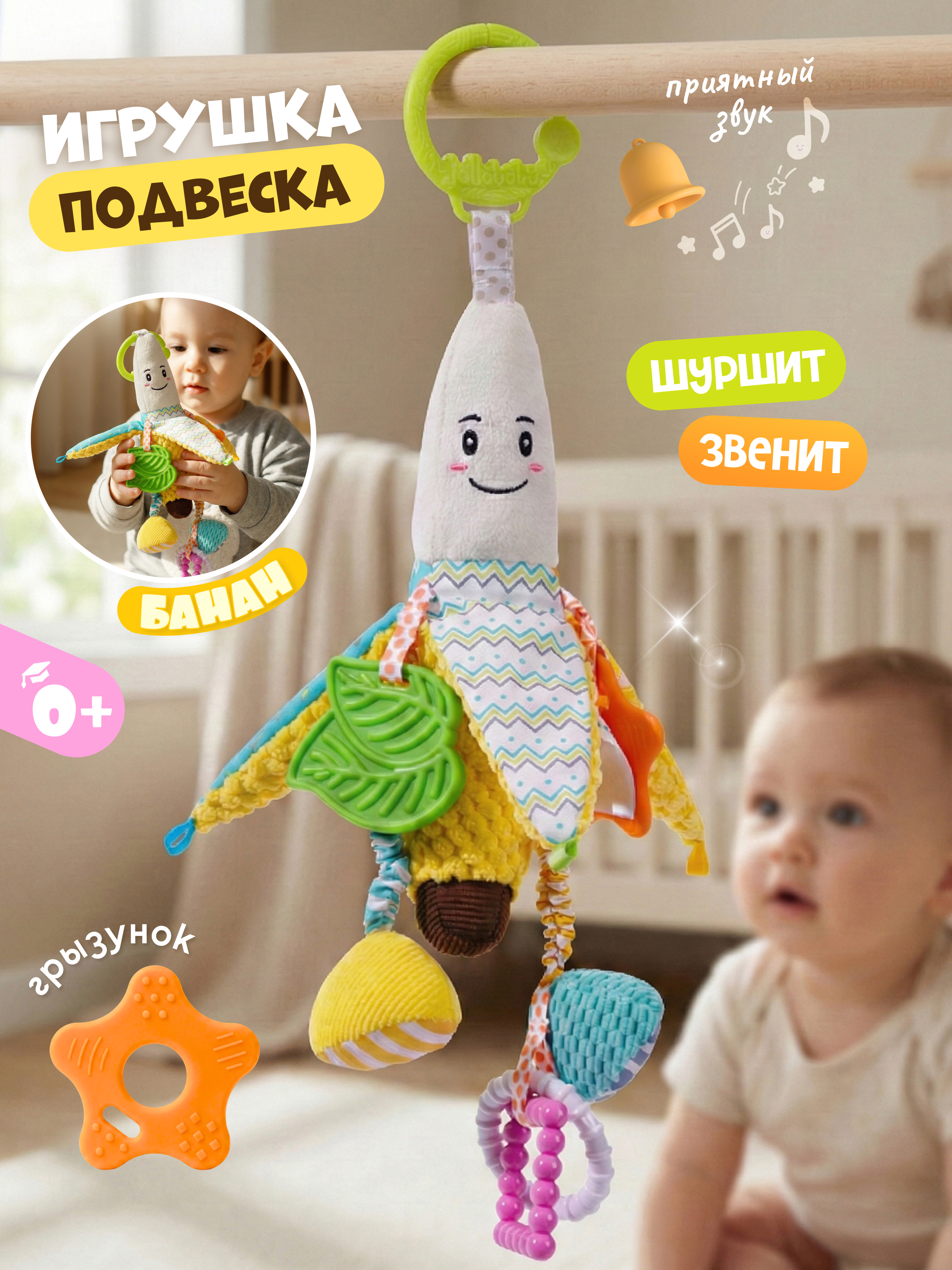 Изображение товара Игрушка Zeimas подвеска Монтессори Банан с прорезывателем