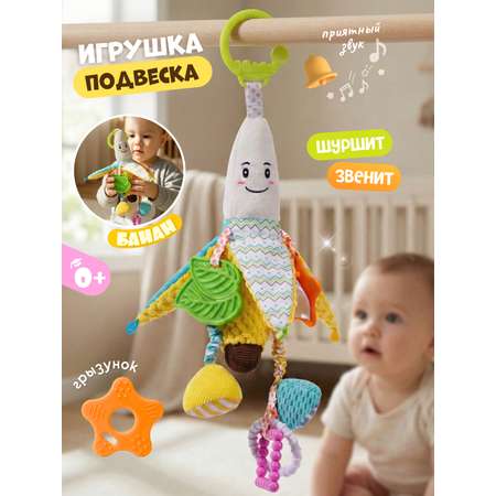 Игрушка Zeimas подвеска Монтессори Банан