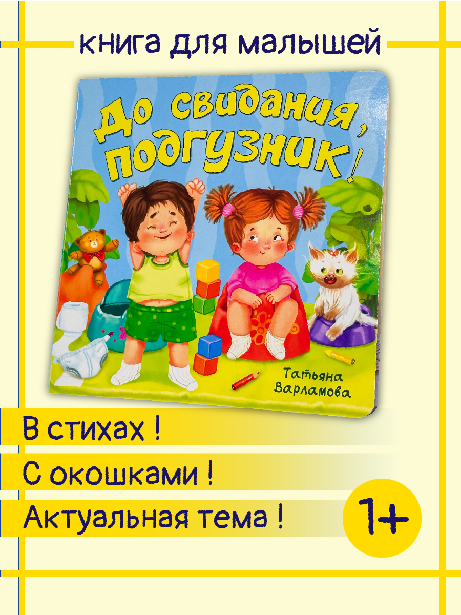 Детская книга БимБиМон для малышей с окошками Виммельбух До свидания подгузник - фото 1