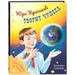 Книга ЭНАС-книга Юра Красиков творит чудеса