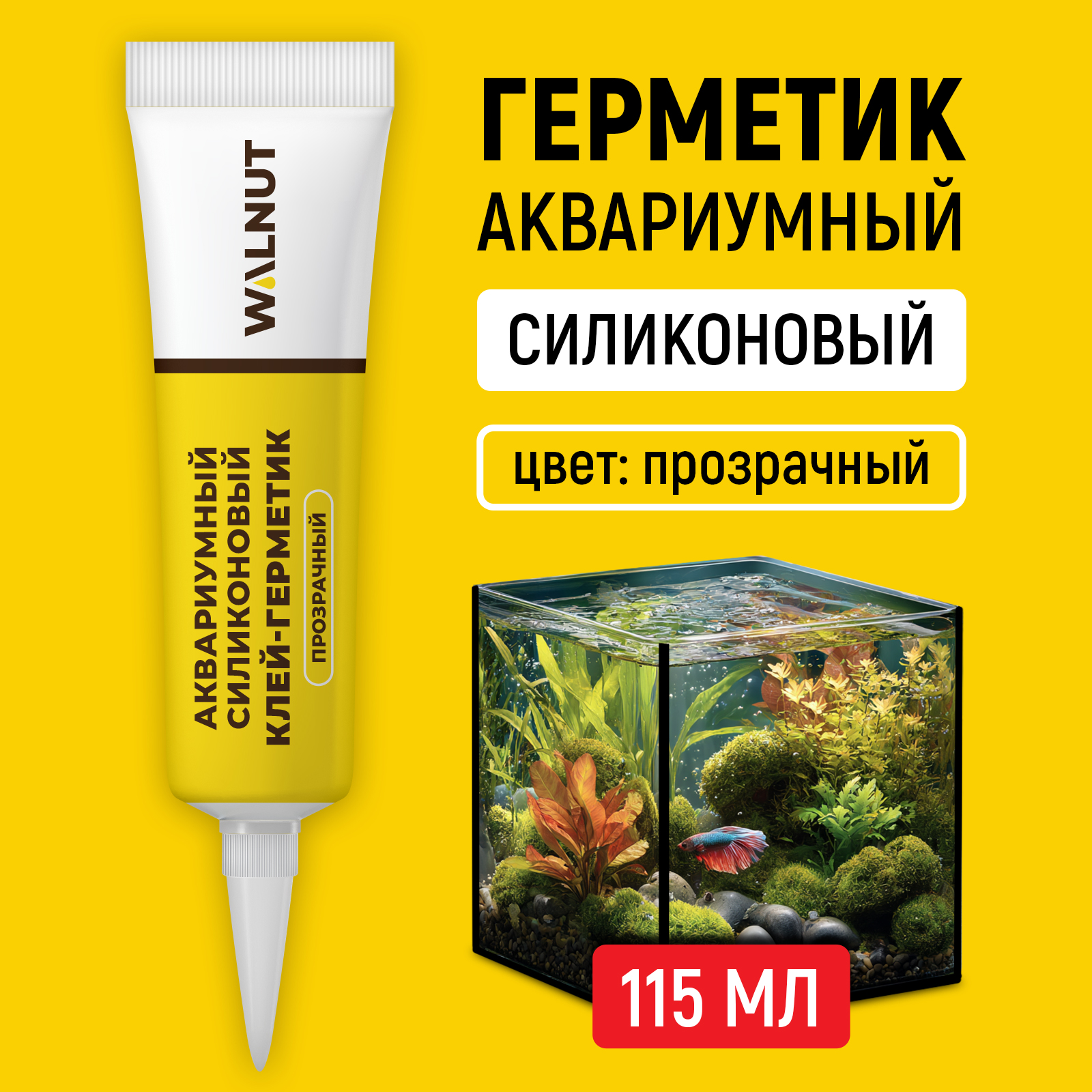 Силиконовый шовный герметик WALNUT для аквариума и душевой - фото 1