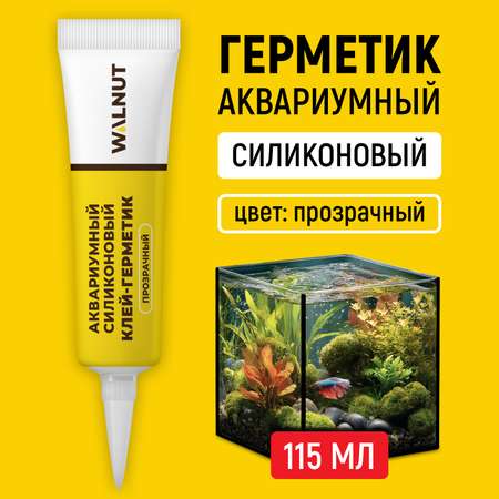 Силиконовый шовный герметик WALNUT для аквариума и душевой