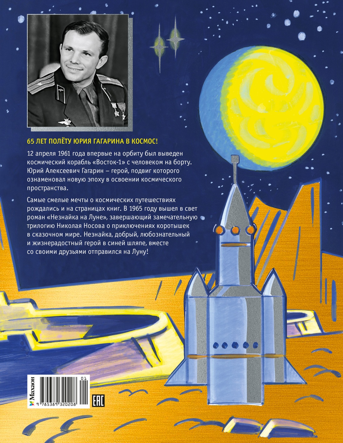Книга Махаон Н.Носов.Незнайка на Луне. Юбилейное издание. Полёт Ю.Гагарина - фото 3
