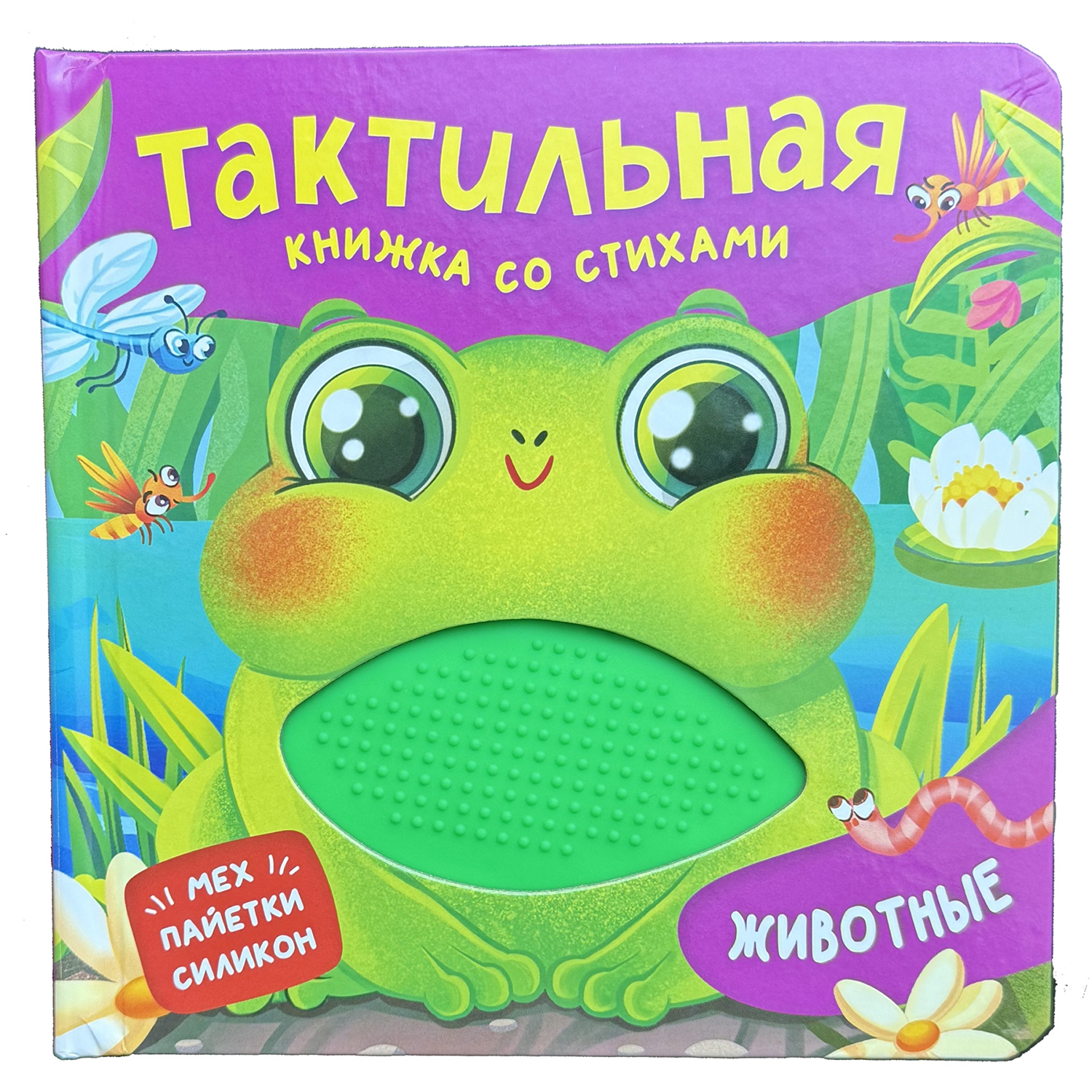Книга Росмэн Животные Тактильная книжка со стихами - фото 1