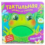 Книга Росмэн Животные Тактильная книжка со стихами
