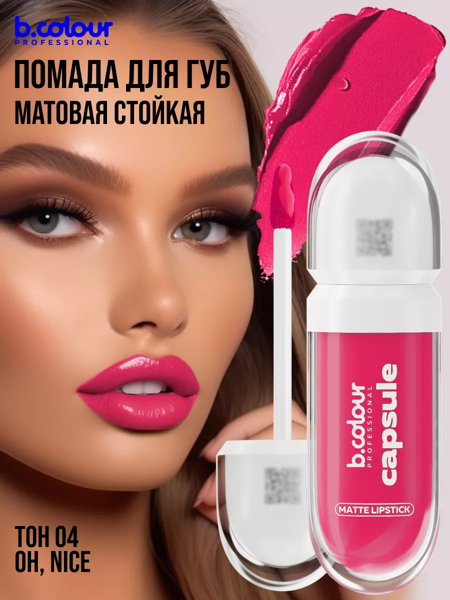 Помада B.COLOUR PROFESSIONAL CAPSULE 04 Oh nice - фото 7