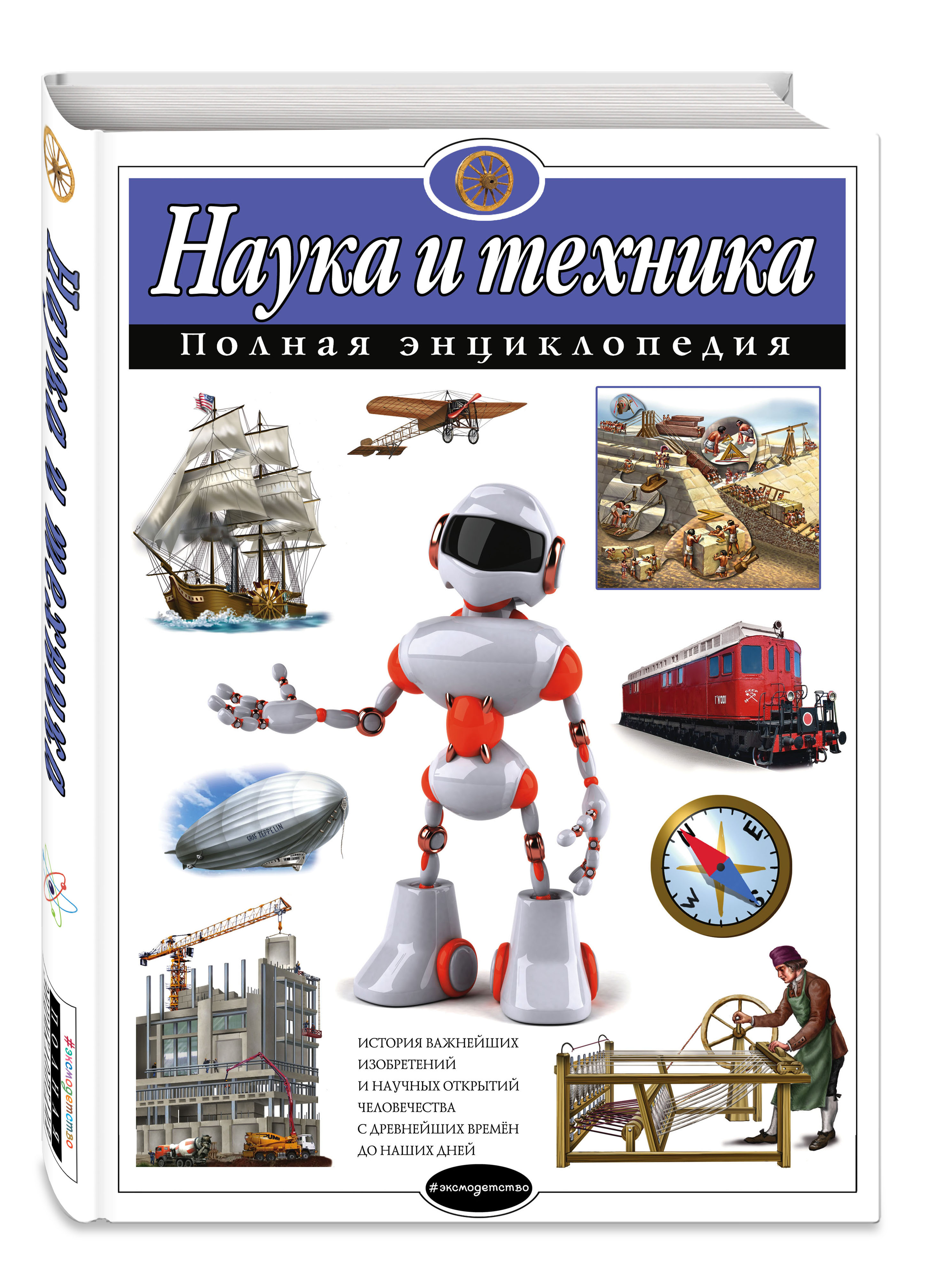 Энциклопедия ЭКСМО-ПРЕСС Наука и техника Полная энциклопедия - фото 1