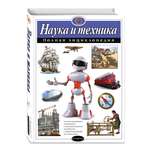 Энциклопедия ЭКСМО-ПРЕСС Наука и техника Полная энциклопедия