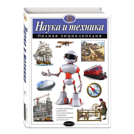 Энциклопедия ЭКСМО-ПРЕСС Наука и техника Полная энциклопедия