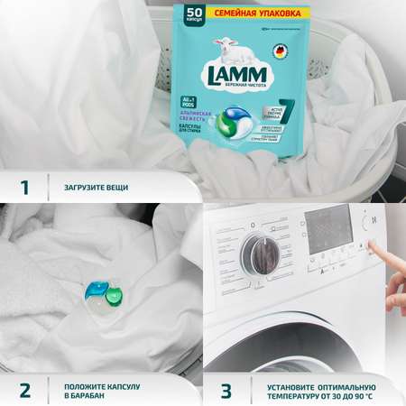 Капсулы для стирки LAMM Альпийская Свежесть 50шт