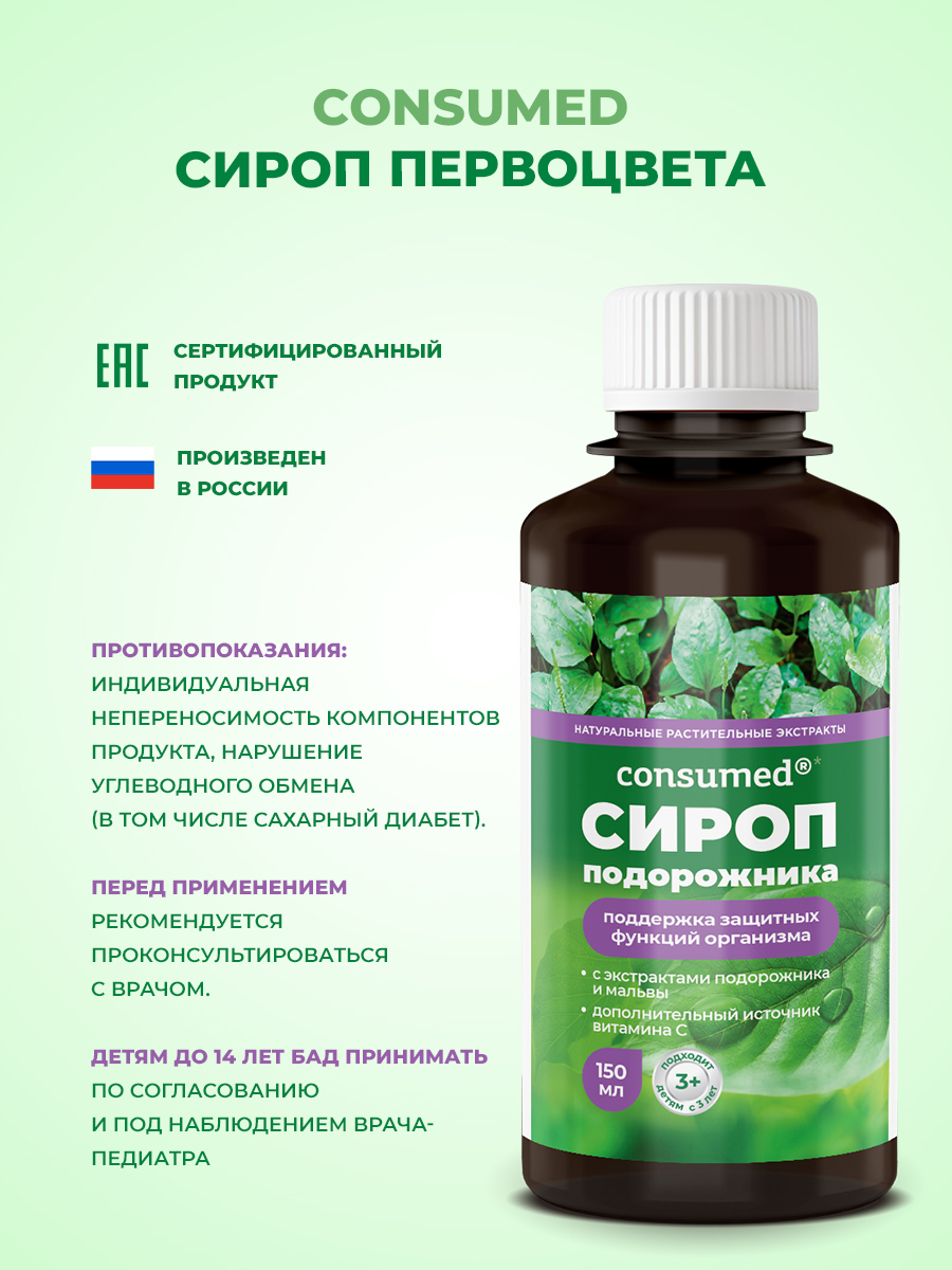 Сироп от кашля Consumed С подорожником и витамином С для детей - фото 6