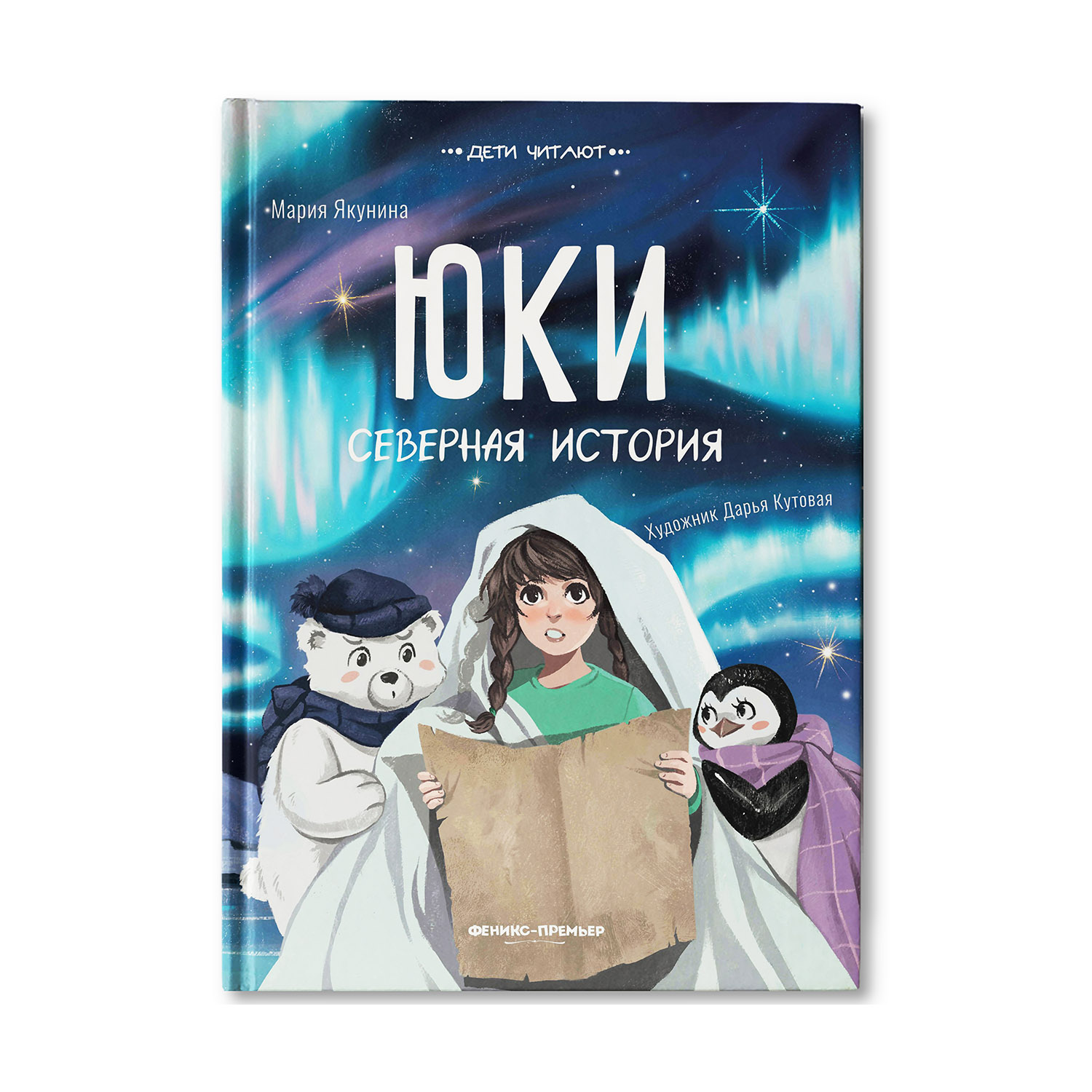 Книга Феникс Премьер Юки. Северная история. Приключения для детей - фото 1