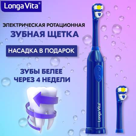 Зубная щетка электрическая LONGA VITA