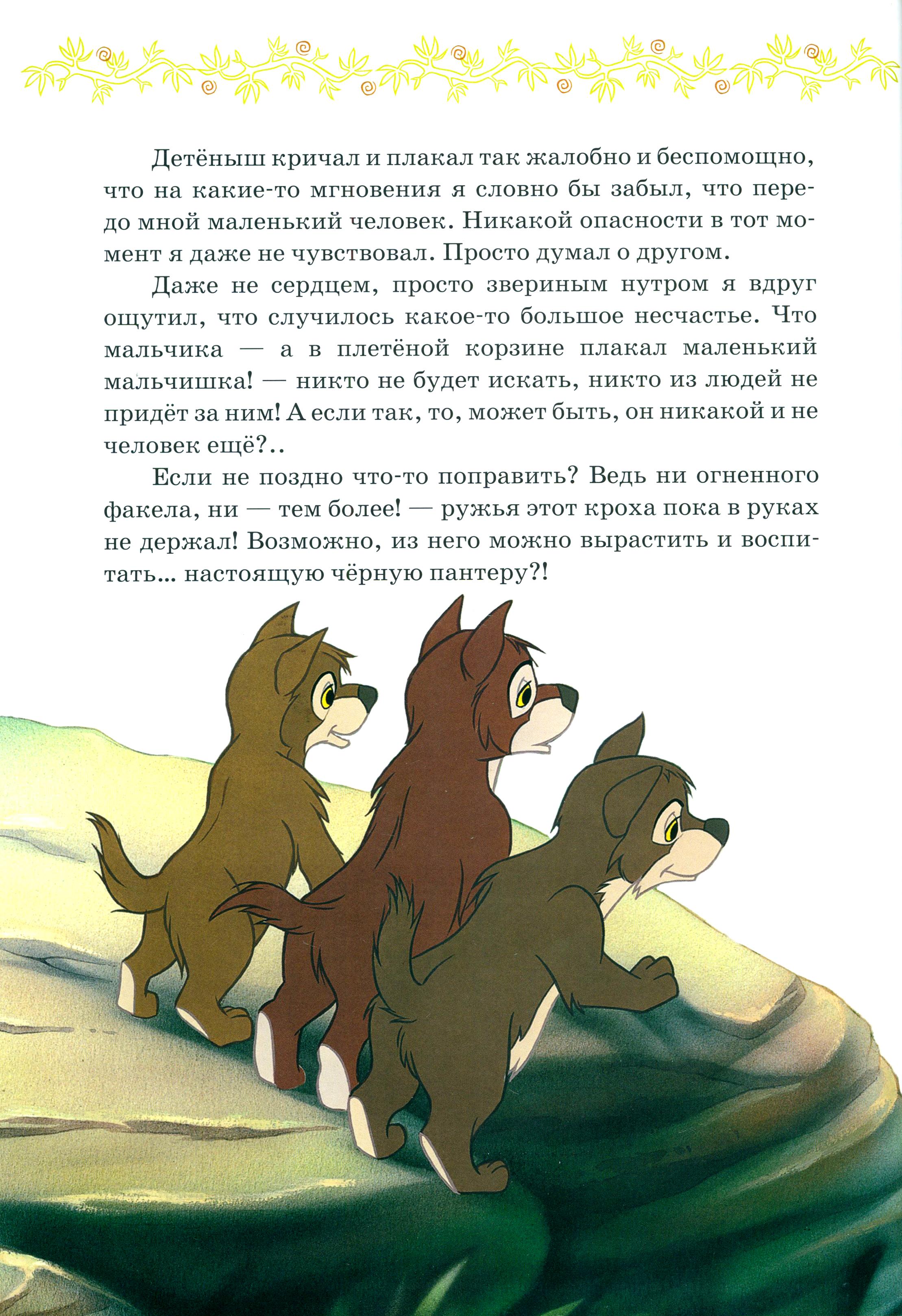 Книга ИД Лев Книга джунглей Отважные друзья - фото 5