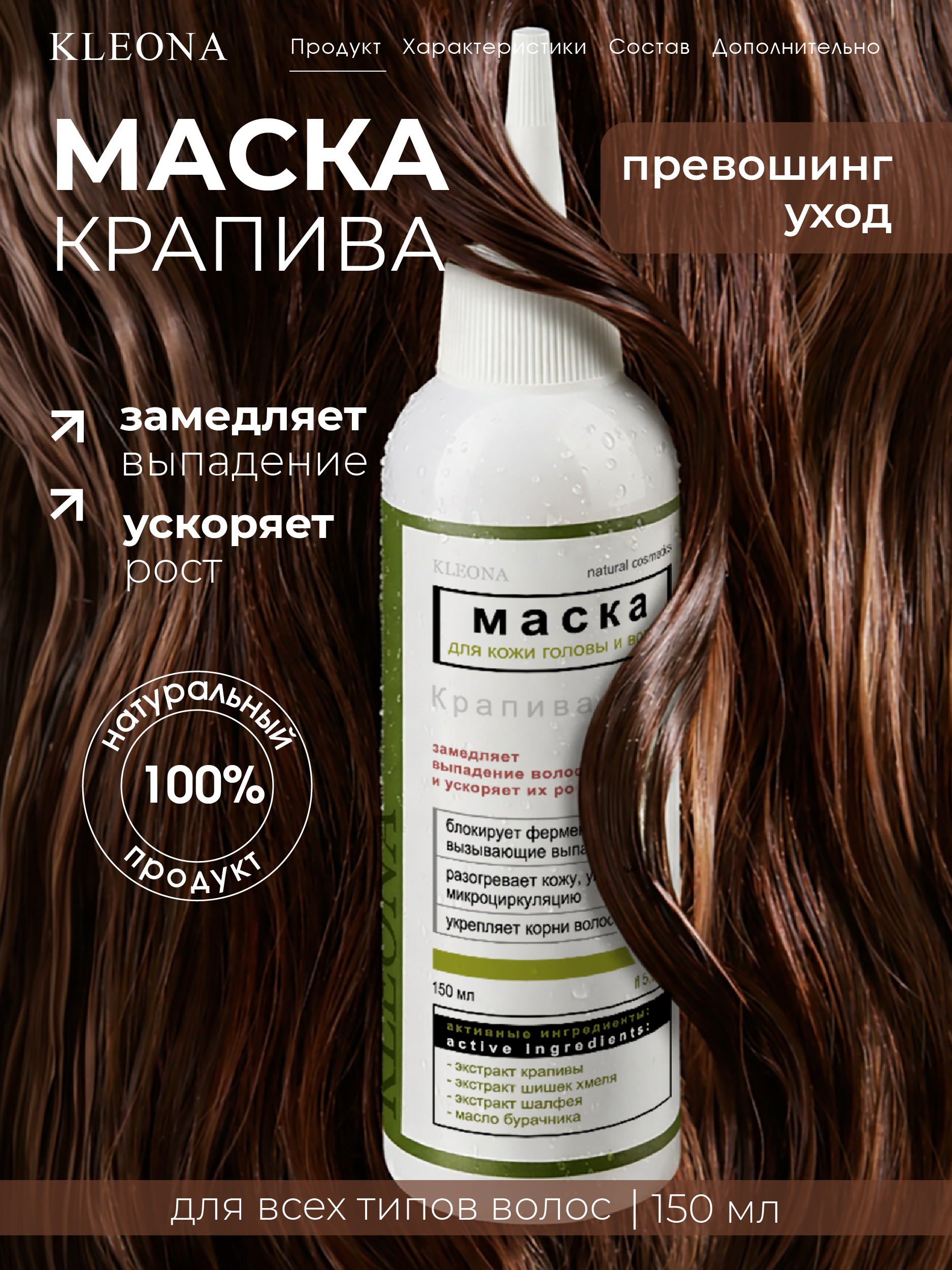 Маска KLEONA против выпадения волос 150 мл - фото 3