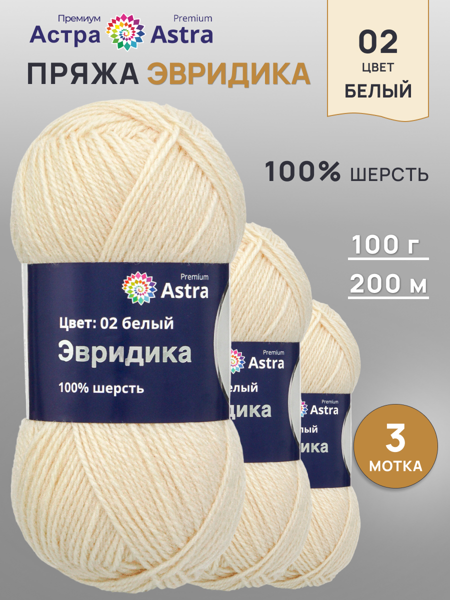 Пряжа шерстяная Astra Premium 100г 200м 3шт - фото 1