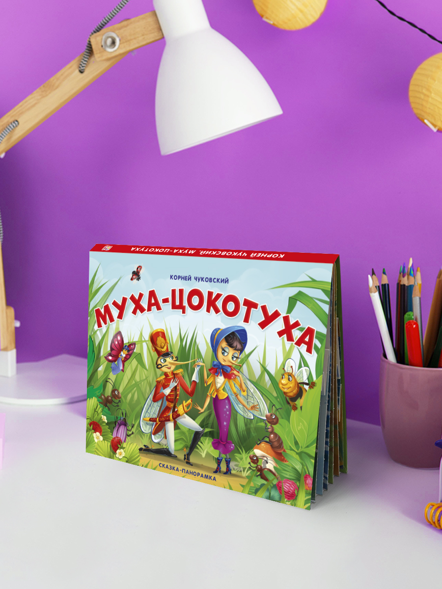 Книга Malamalama Муха-цокотуха с объемными картинками. Чуковский - фото 11