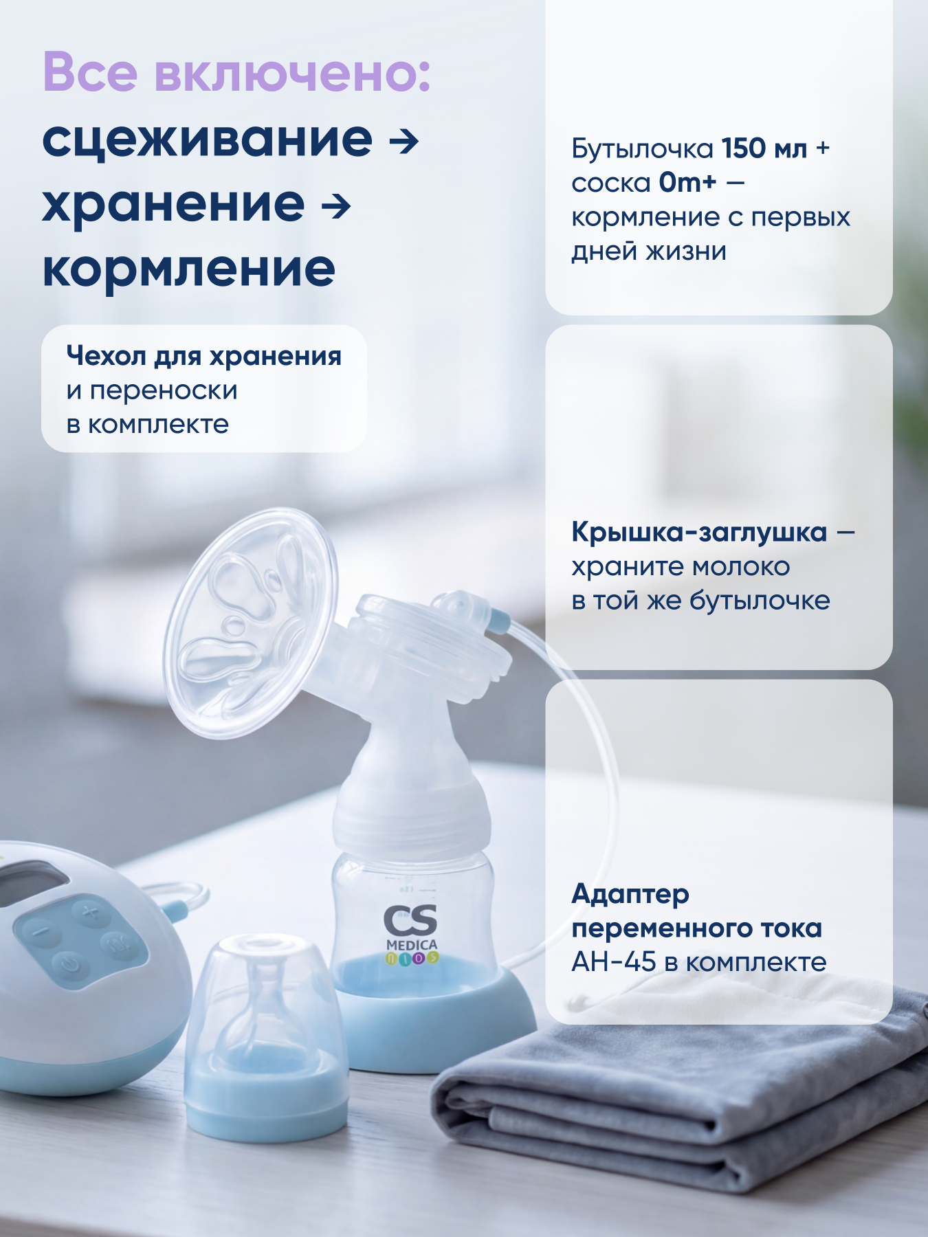 Молокоотсос электрический CS MEDICA KIDS CS-45 - фото 11