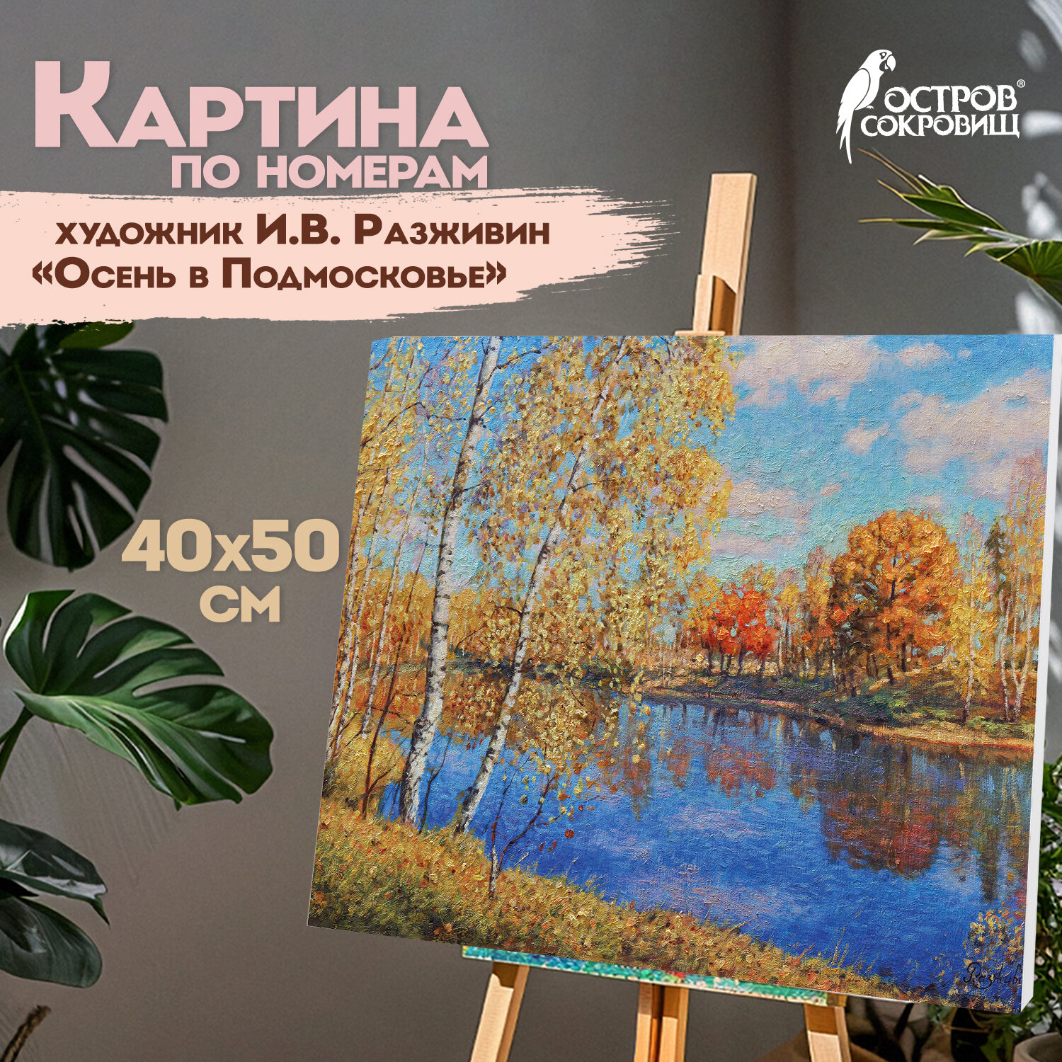 Картина по номерам Остров Сокровищ Осень в Подмосковье - фото 1
