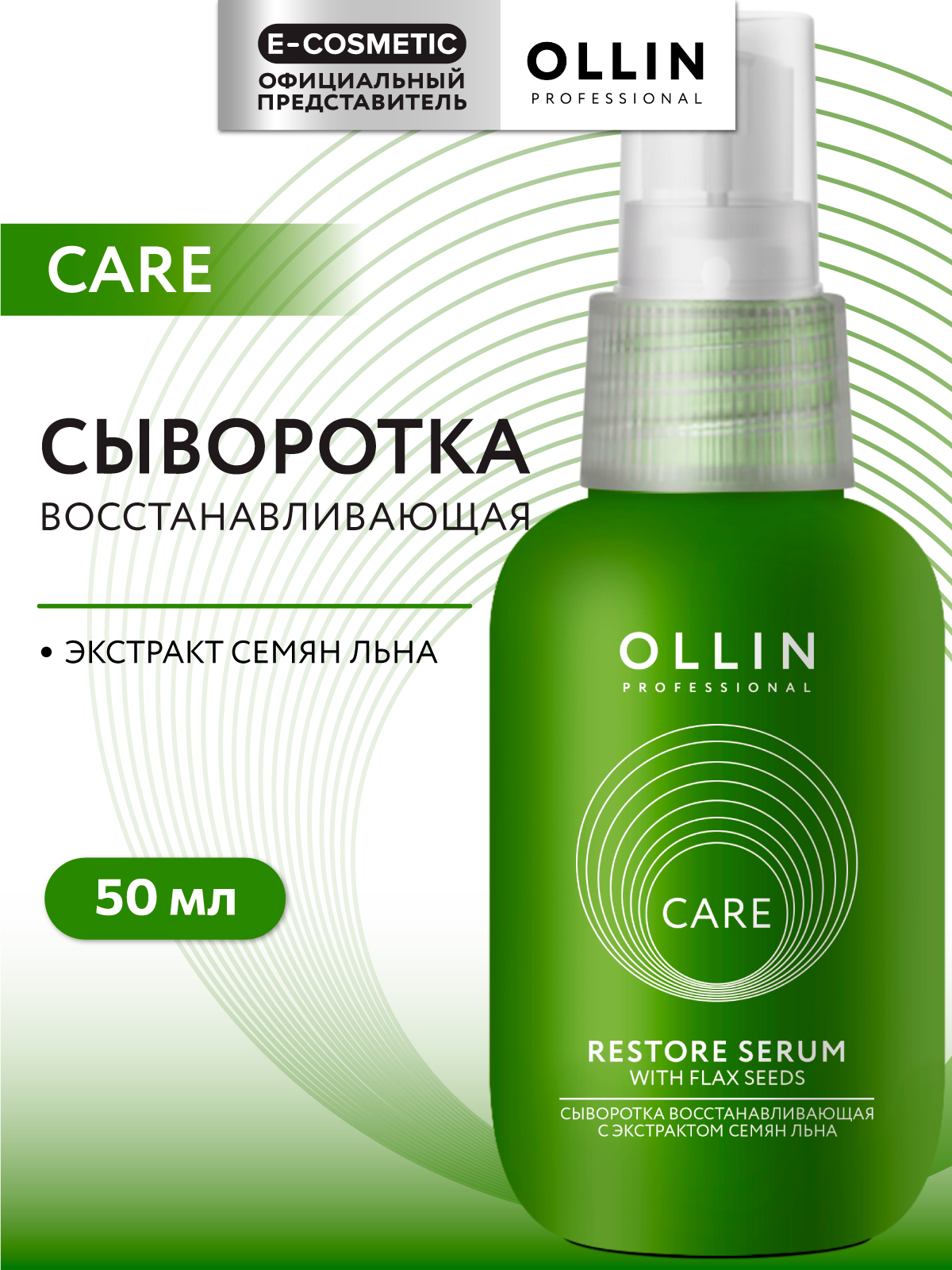 Сыворотка Ollin 50 мл - фото 1