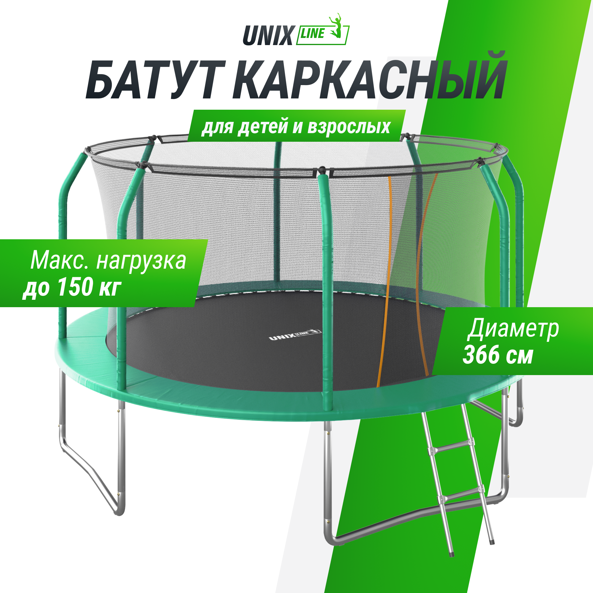 Батут каркасный supreme basic UNIX line 12 ft Green, диаметр 366 см вес до 150 кг диаметр прыжковой зоны 310 см - фото 1