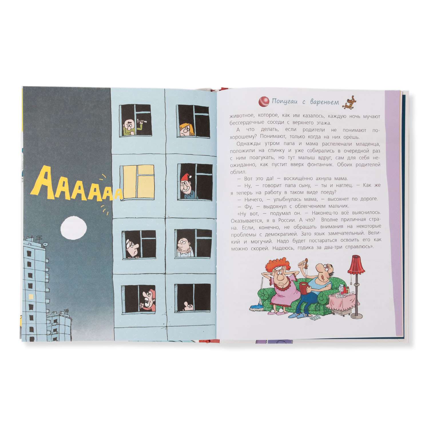 Книга АСТ Дети и эти. Попугаи с вареньем - фото 3