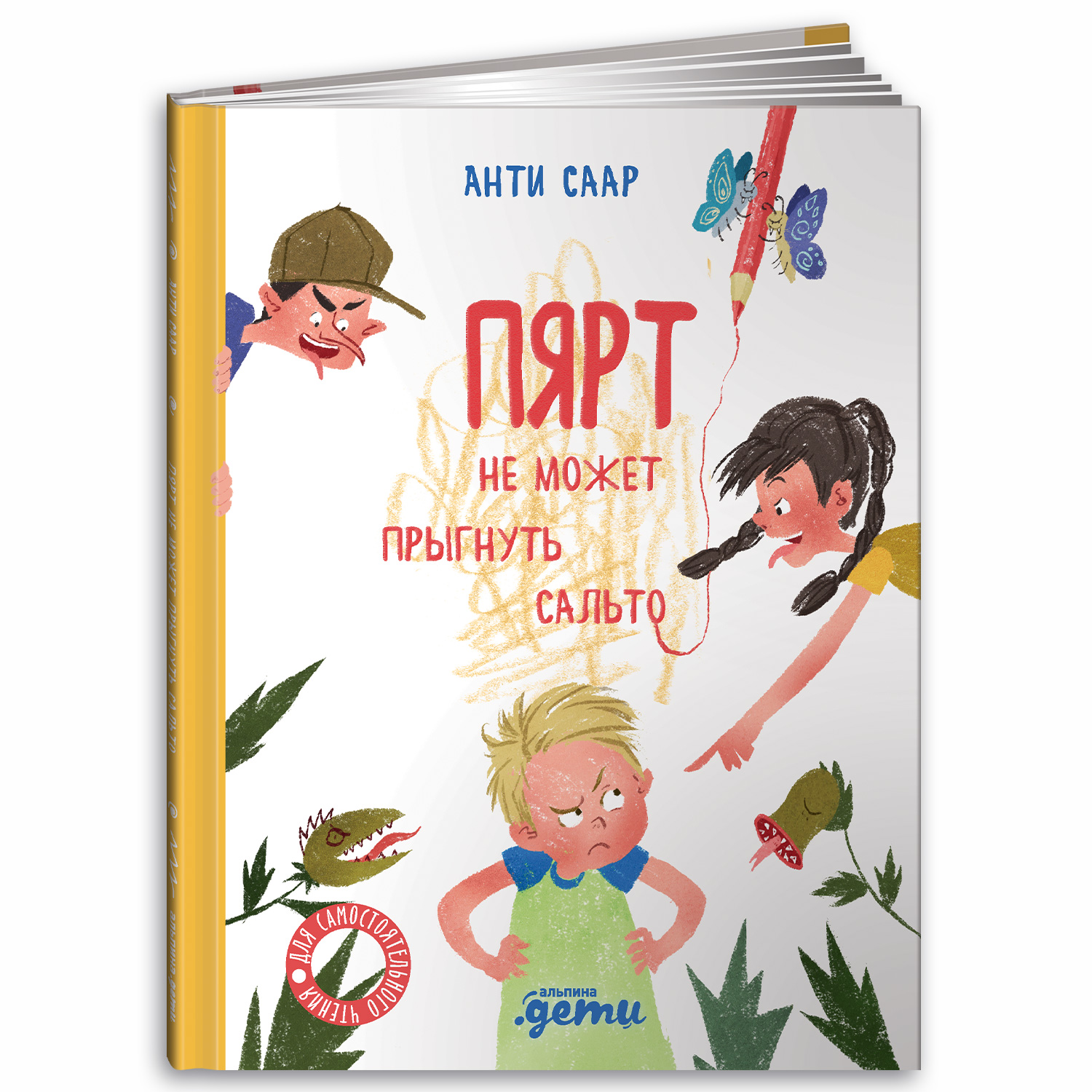 Книга Альпина. Дети Пярт не может прыгнуть сальто - фото 1