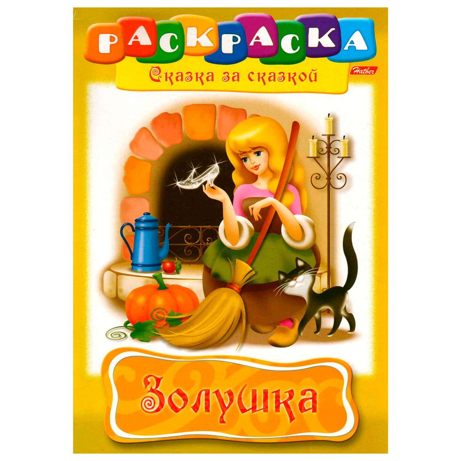 Книжка-раскраска Hatber Золушка 8л - фото 1