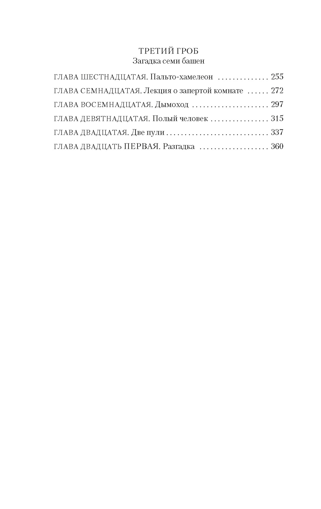 Книга АЗБУКА ЗвездыКласДетект(м/о)/Карр Дж./Три гроба (мягк/обл.) - фото 12