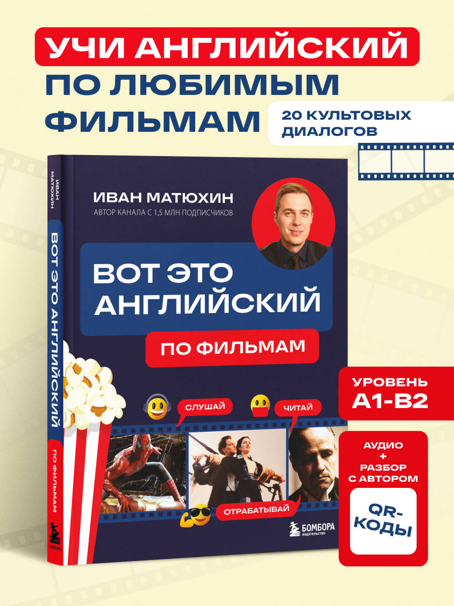 Книга БОМБОРА Вот это английский. По фильмам - фото 1