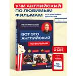 Книга БОМБОРА Вот это английский. По фильмам