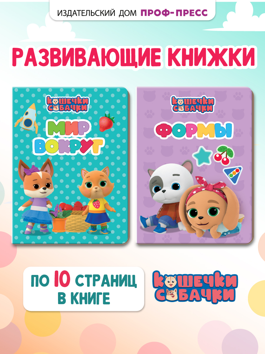 Книжки картонные Проф-Пресс Кошечки-Собачки. Мини 11х15 см. 2 шт. Мир вокруг+формы - фото 1