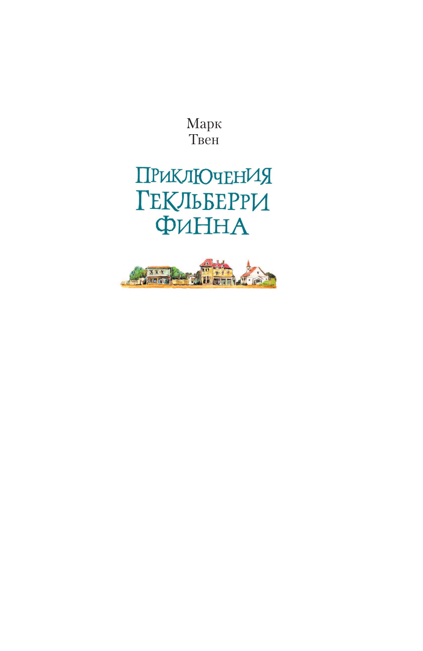 Книга АСТ Приключения Гекльберри Финна - фото 5