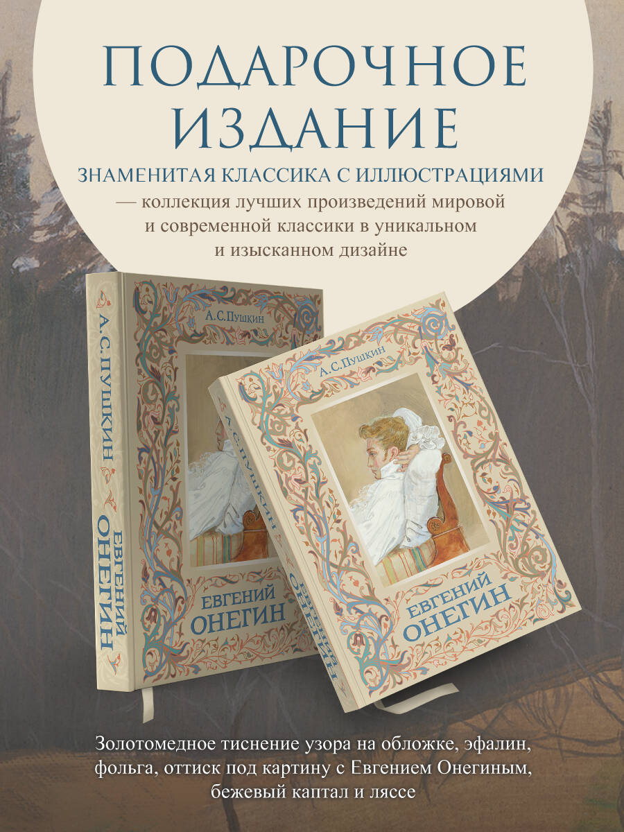 Книга Эксмо Евгений Онегин (с иллюстрациями) - фото 2