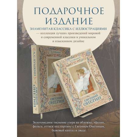 Книга Эксмо Евгений Онегин (с иллюстрациями)