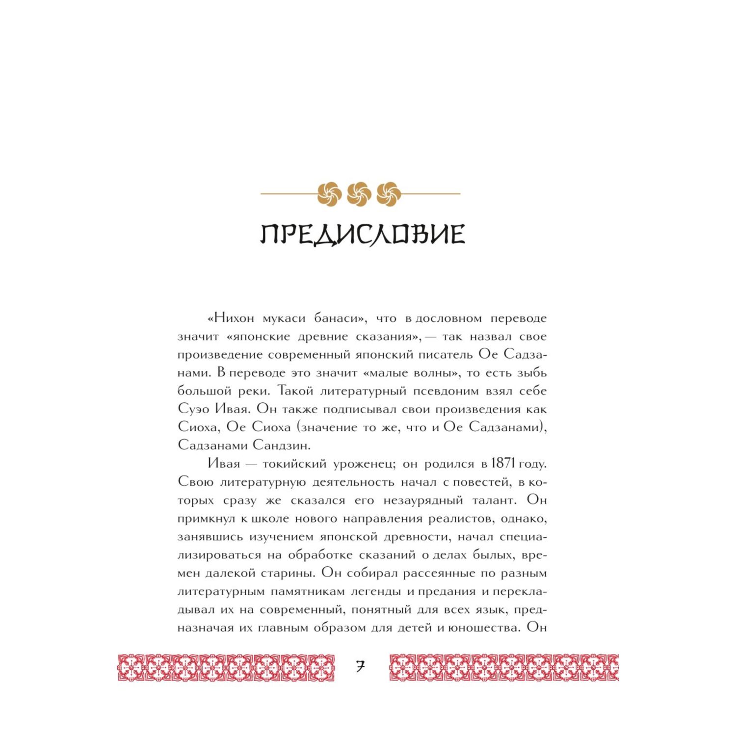 Книга Эксмо Сказания Древней Японии Мифы и легенды Коллекционное издание - фото 4