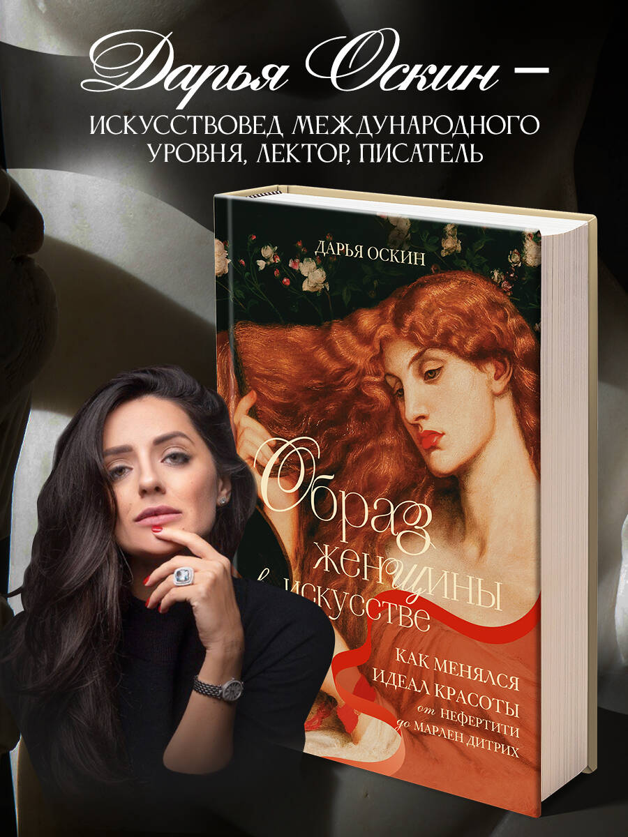 Книга БОМБОРА Образ женщины в искусстве. Как менялся идеал красоты - фото 3