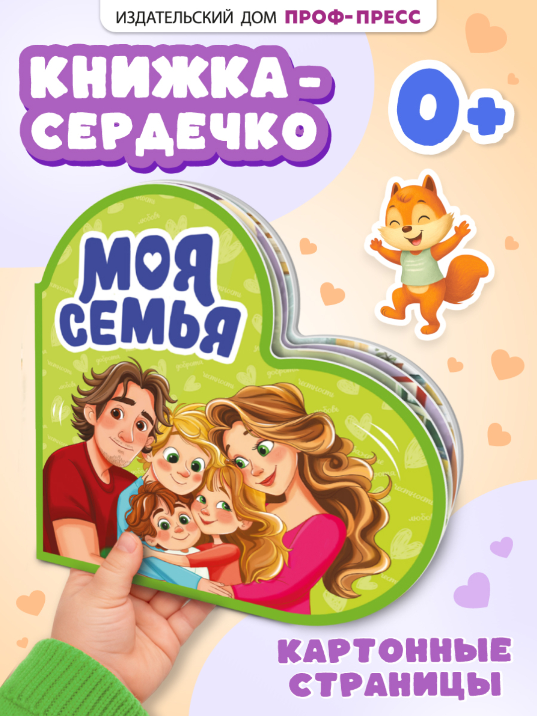 Книжка Проф-Пресс картонная сердечко Моя семья - фото 2