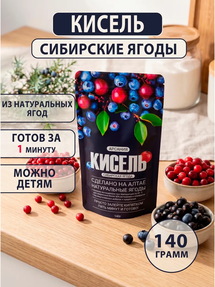Кисель Сибирская ягода АРСАНИЯ витаминизированный 140 гр. - фото 1