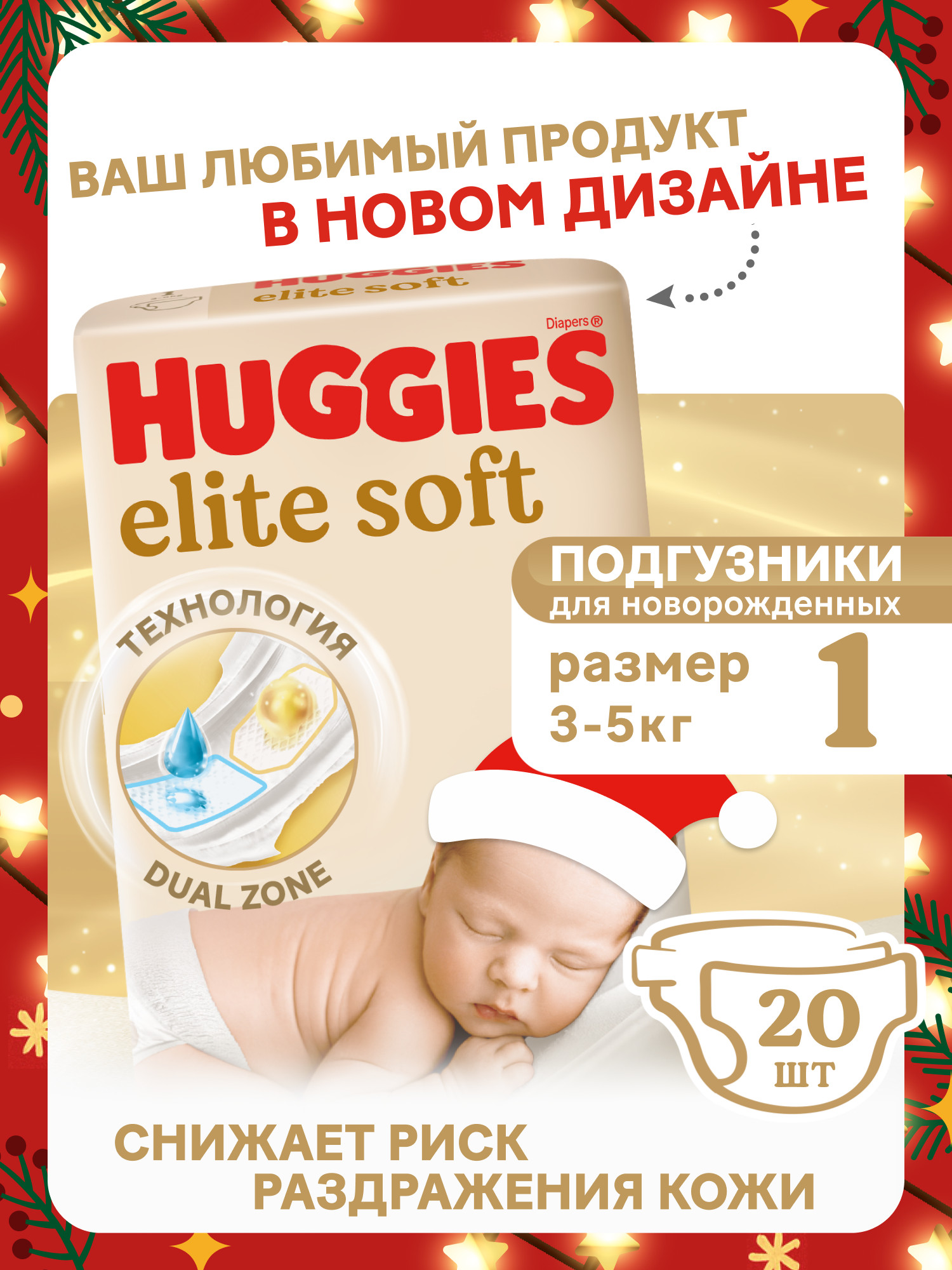 Подгузники Huggies Elite Soft для новорожденных 1 (3-5 кг) 20 шт. - фото 1