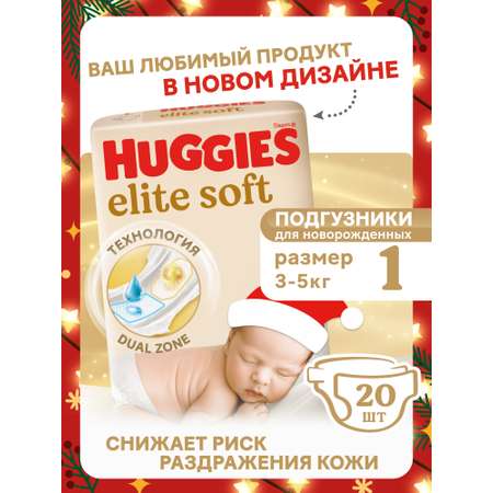 Подгузники Huggies Elite Soft для новорожденных 1 (3-5 кг) 20 шт.