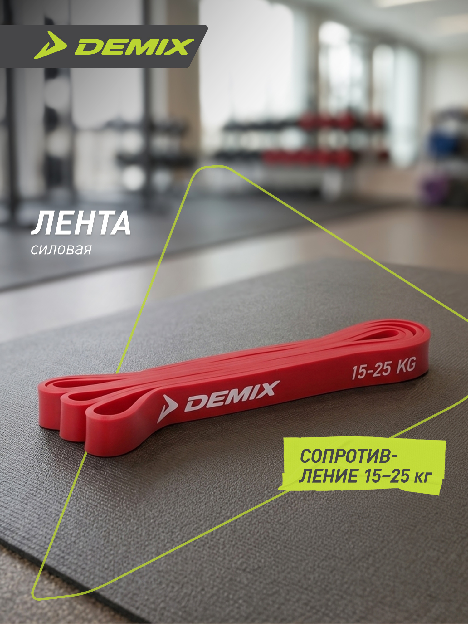 Лента силовая Demix, 15-25 кг - фото 2