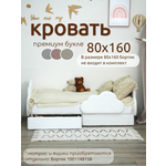 Детская кровать Облако,Премиум Букле 160х80