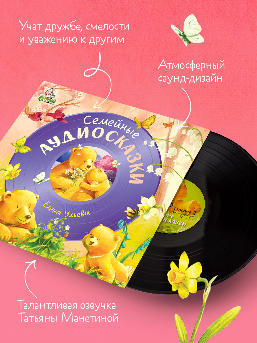 Семейные аудиосказки Ульева Е. Clever Виниловая пластинка - фото 5