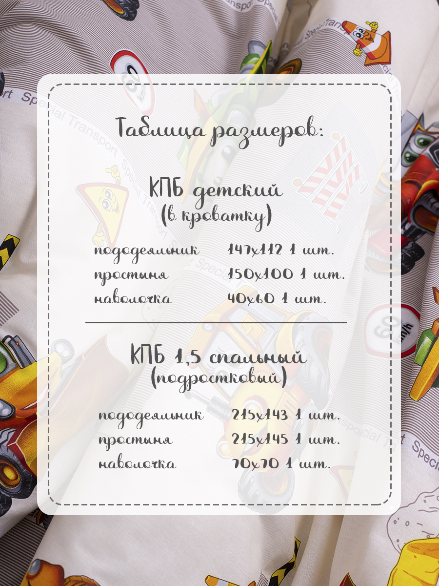 Комплект постельного белья MILANIKA Грузовичок 3 предм. - фото 11