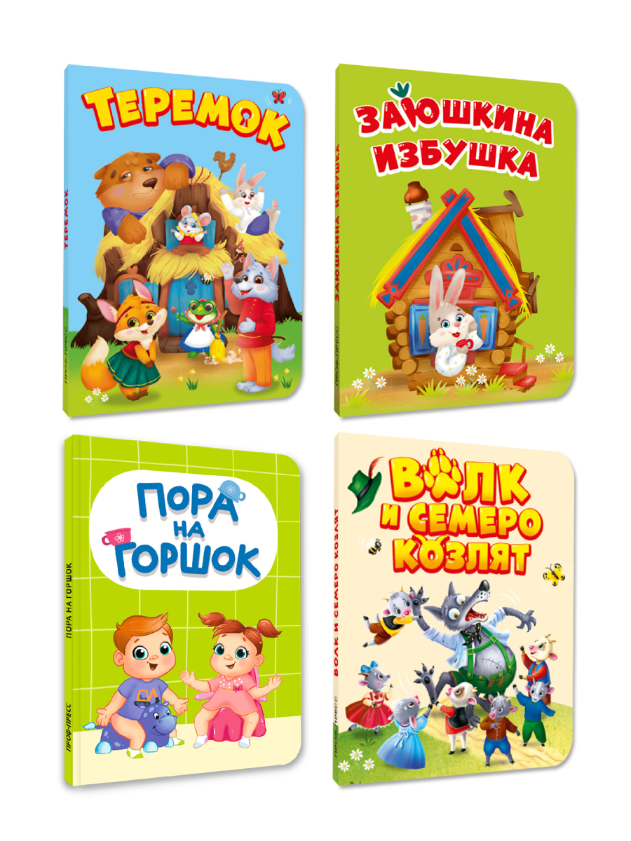 Книжки картонные Проф-Пресс 4 шт Волк и семеро козлят Заюшкина избушка Теремок Пора на горшок - фото 8