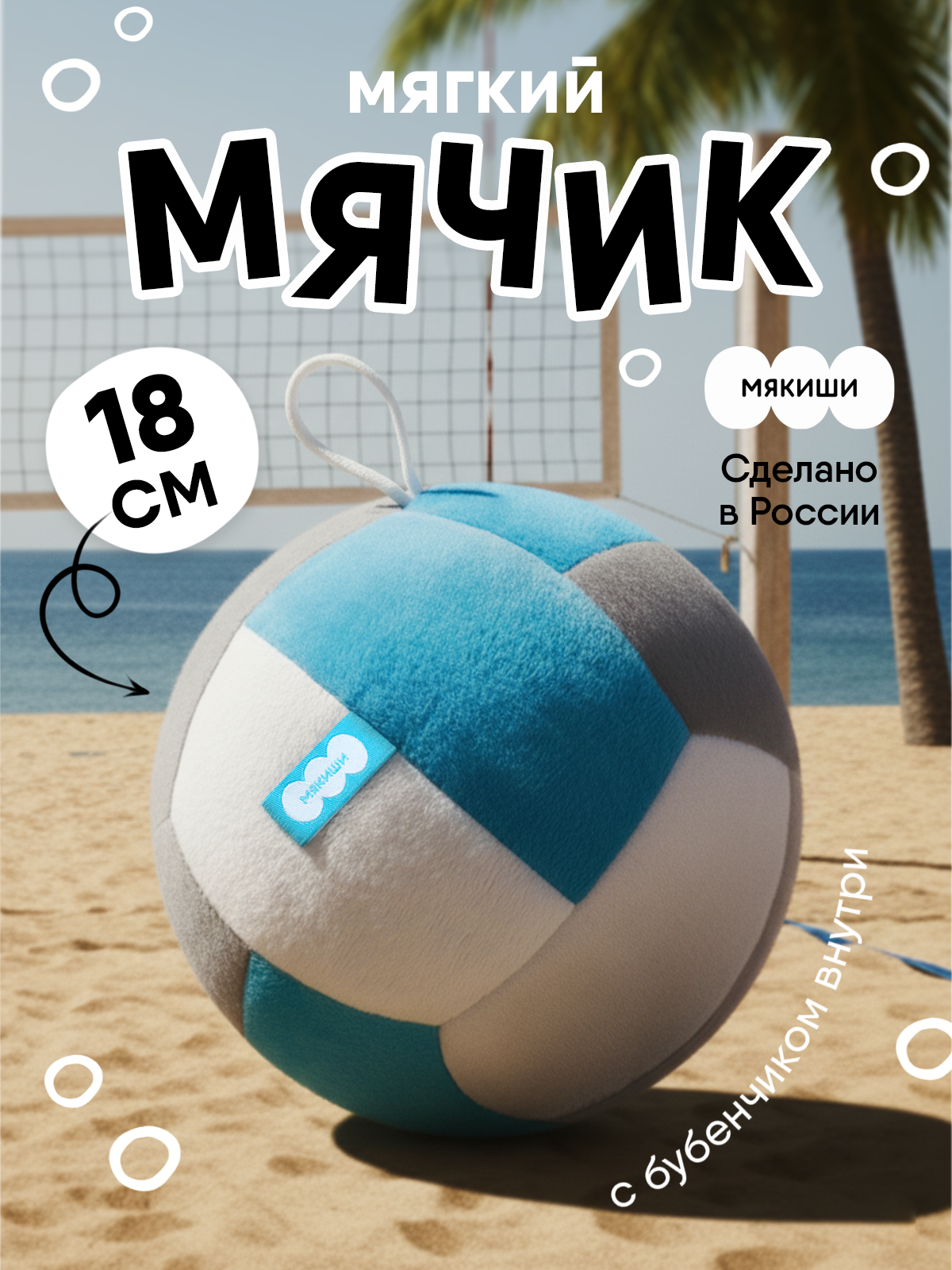 Мягкая игрушка Мякиши мячик Волейбол с бубенчиком - фото 1