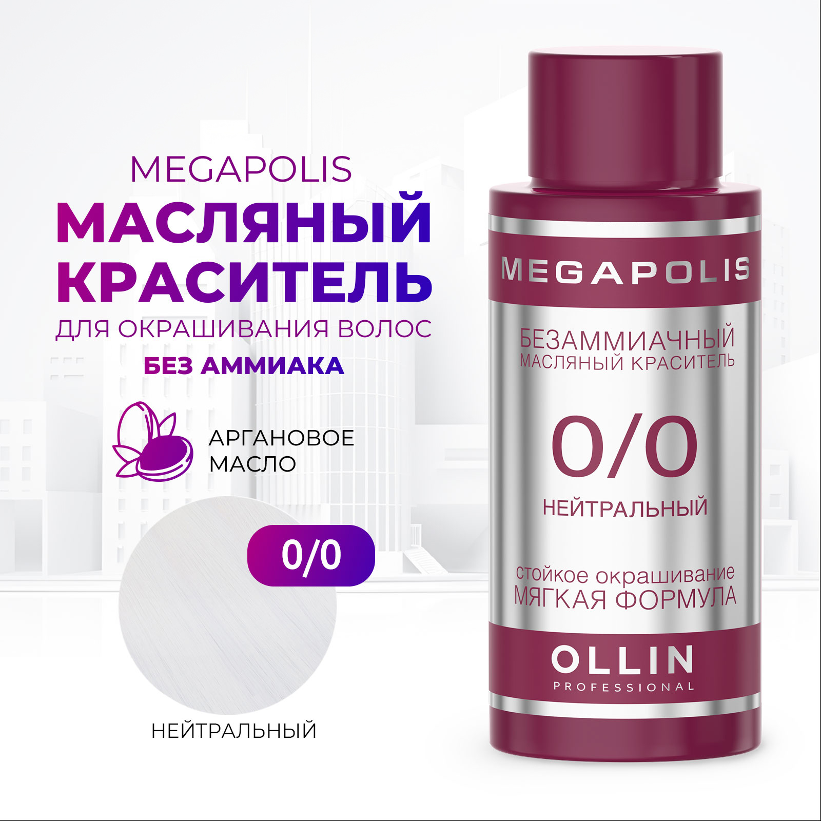 Масляный краситель Ollin MEGAPOLIS для окрашивания волос 0/0 нейтральный 50 мл - фото 1
