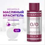 Масляный краситель Ollin MEGAPOLIS для окрашивания волос 0/0 нейтральный 50 мл